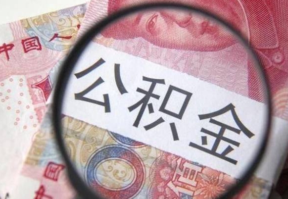 广西离职可以直接取公积金吗（离职可以取公积金么）